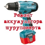 ЗАМЕНА АККУМУЛЯТОРОВ К ШУРУПОВЕРТАМ